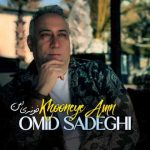 دانلود آهنگ جدید امید صادقی خونه ی امن