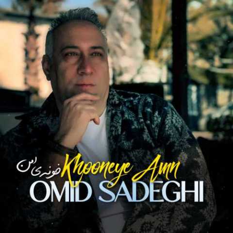 آهنگ خونه ی امن امید صادقی