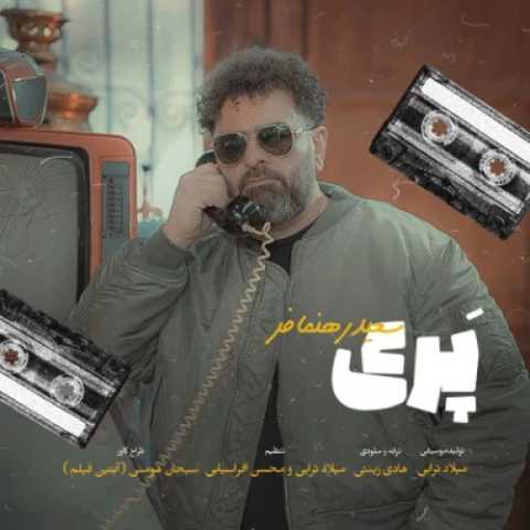 آهنگ پری سعید رهنمافر