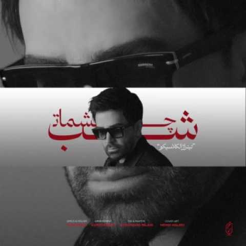 آهنگ شب چشمات علی لهراسبی