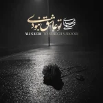 دانلود آهنگ جدید علی ساعدی تو عاشق نبودی
