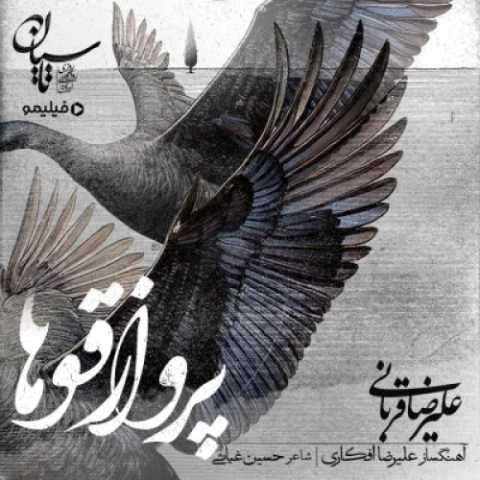 آهنگ پرواز قوها علیرضا قربانی