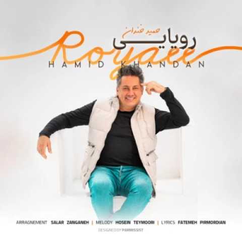 آهنگ رویایی حمید خندان