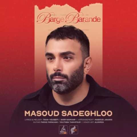 آهنگ برگ برنده مسعود صادقلو