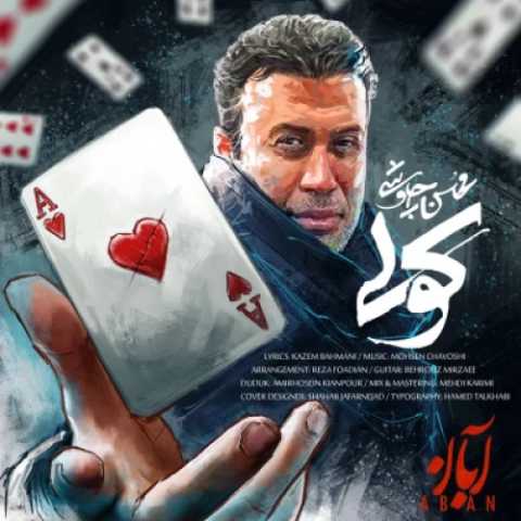 آهنگ کولی محسن چاوشی