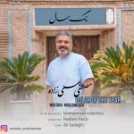 دانلود آهنگ جدید مصطفی مسلمی زاده رنگ سال