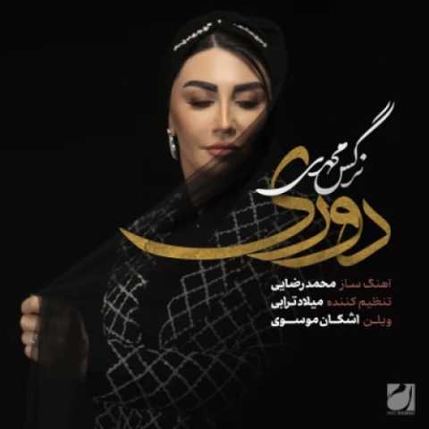 آهنگ دوری نرگس محمدی