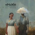 دانلود آهنگ جدید امید قربانی ساعت مچی
