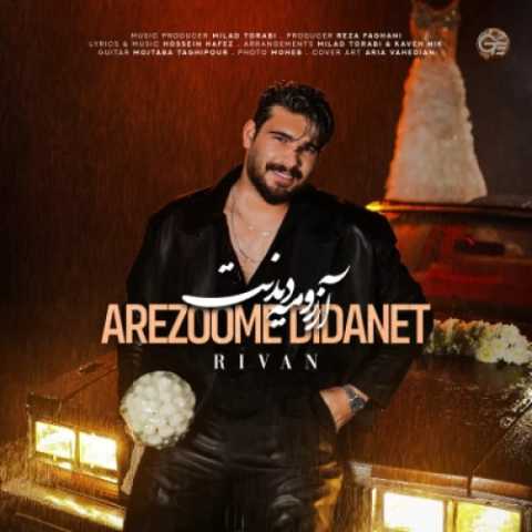 آهنگ آرزومه دیدنت ریوان آهنگ آرزومه دیدنت ریوان