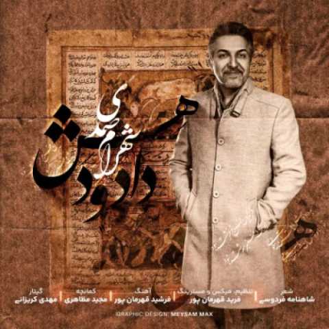 آهنگ دادو دهش شهرام صمدی