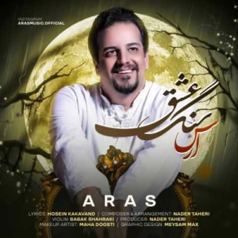 آهنگ سنگ عشق ارس