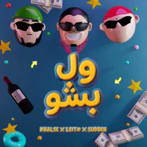 آهنگ ول بشو بهزاد لیتو و سپهر خلسه
