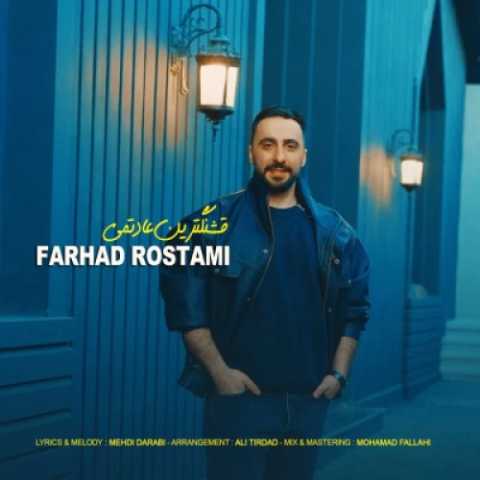 آهنگ قشنگترین عادتمی فرهاد رستمی