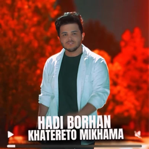 آهنگ خاطرتو میخواما هادی برهان
