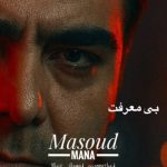 دانلود آهنگ جدید مسعود مانا بی معرفت