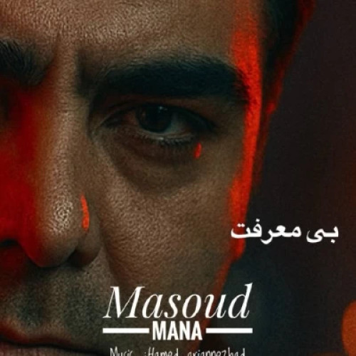 آهنگ بی معرفت مسعود مانا