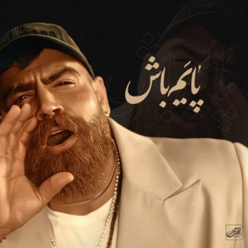 آهنگ پایم باش (معین زندی) معین زد