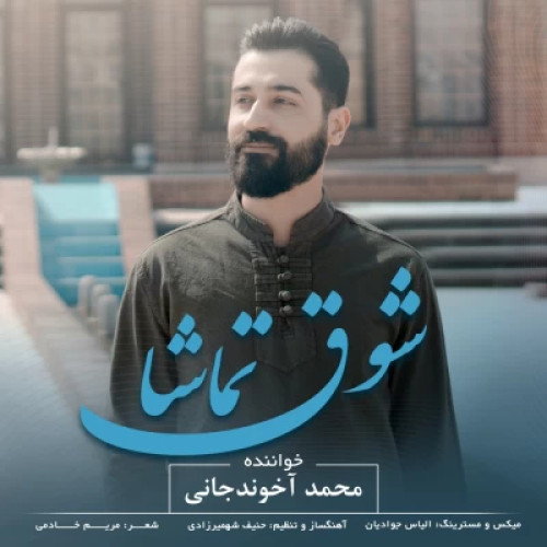 آهنگ شوق تماشا محمد آخوندجانی