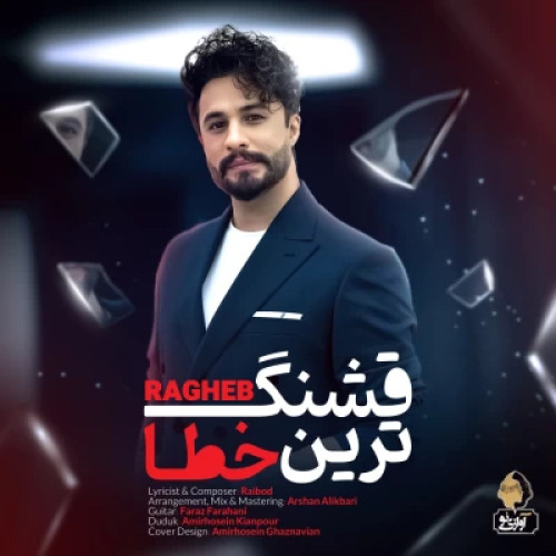 آهنگ قشنگ ترین خطا راغب