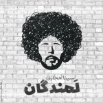 دانلود آهنگ جدید سینا حجازی لمندگان