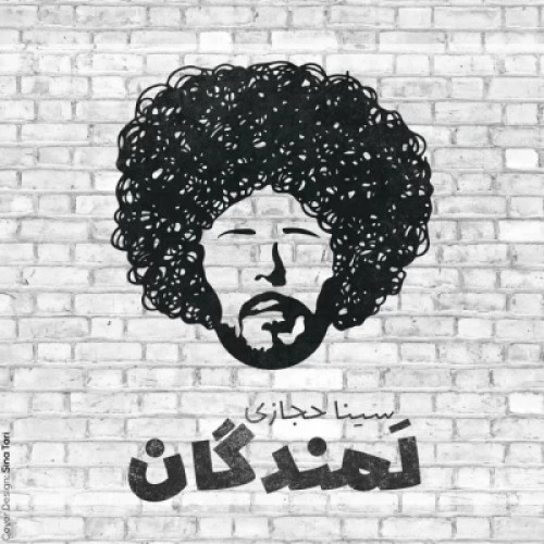 آهنگ لمندگان سینا حجازی