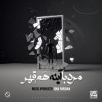 دانلود آهنگ جدید سینا پارسیان مرد‌ با‌ آینه هم قهر