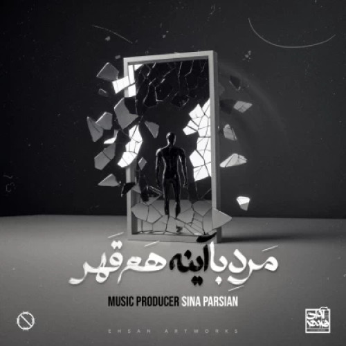 آهنگ مرد با آینه هم قهر سینا پارسیان آهنگ مرد با آینه هم قهر سینا پارسیان