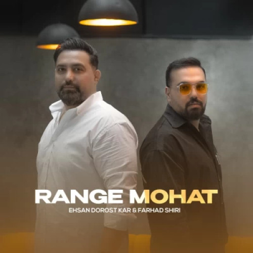 آهنگ رنگ موهات احسان درستکار و فرهاد شیرى