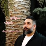 دانلود آهنگ جدید سید مهدی حمزه مولای نجفی