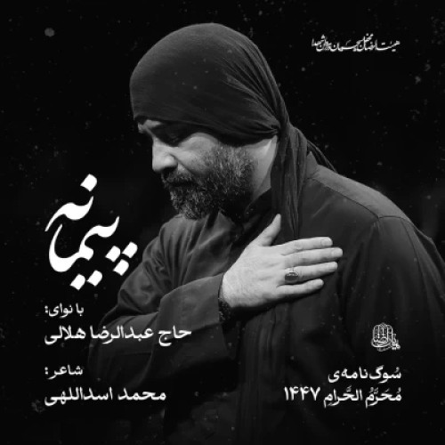 آهنگ پیمانه عبدالرضا هلالی