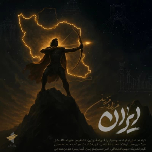 آهنگ ایران فرزاد فرزین