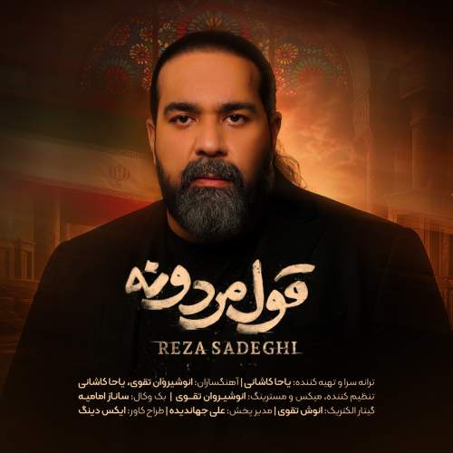 آهنگ قول مردونه رضا صادقی