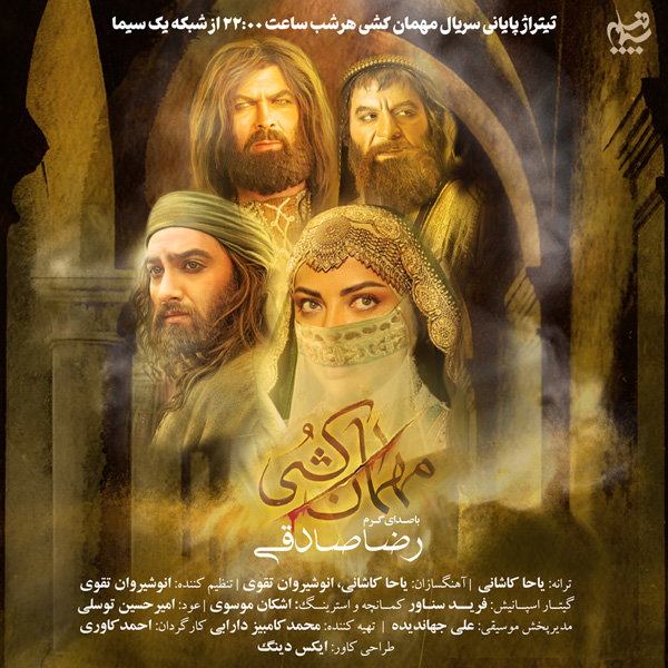 آهنگ مهمان کشی رضا صادقی
