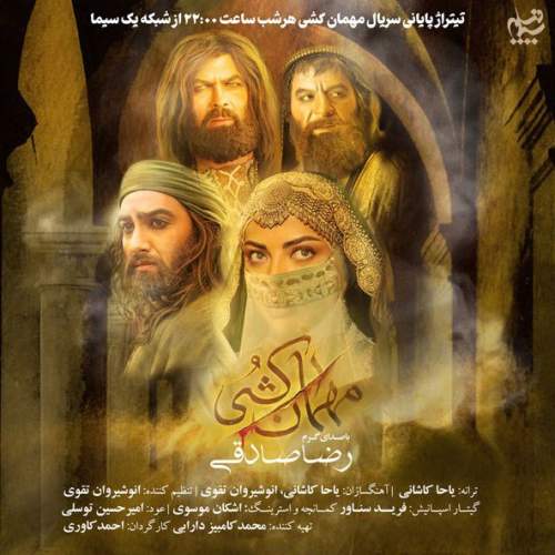 آهنگ مهمان کشی (تیتراژ سریال) رضا صادقی