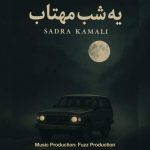 دانلود آهنگ جدید صدرا کمالی یه شب مهتاب