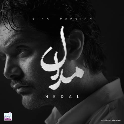 آهنگ مدال سینا پارسیان آهنگ مدال سینا پارسیان