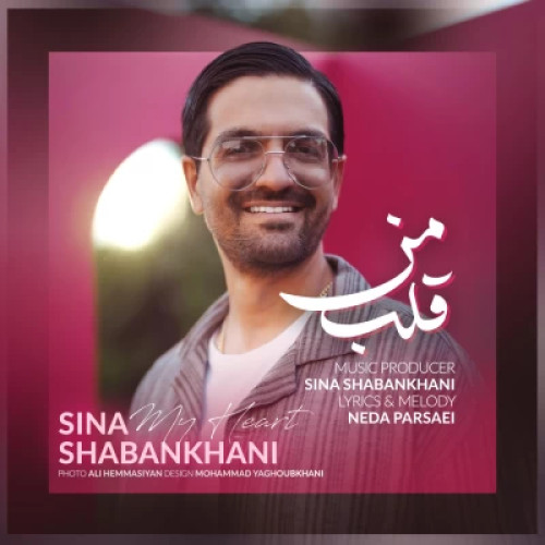 آهنگ قلب من سینا شعبانخانی