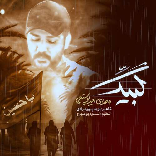 آهنگ لبیک امیر پوستچی