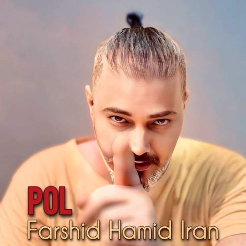آهنگ پل فرشید حمید ایران آهنگ پل فرشید حمید ایران