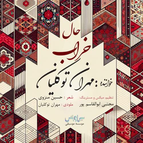 آهنگ حال خراب مهران توکلیان آهنگ حال خراب مهران توکلیان