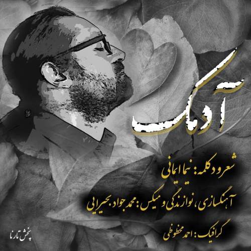 آهنگ آدمک نیما ایمانی