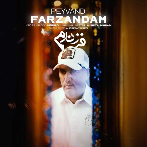 آهنگ فرزندم پیوند