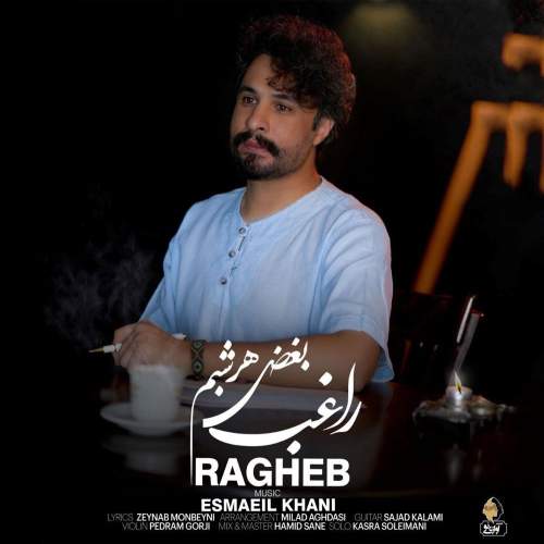 آهنگ بغض هر شبم راغب