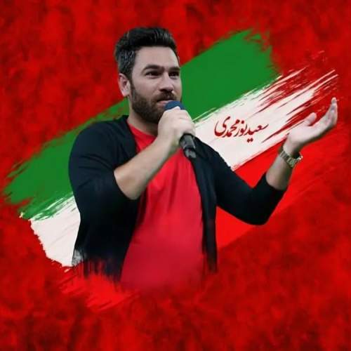 آهنگ خانم من سعید نورمحمدی