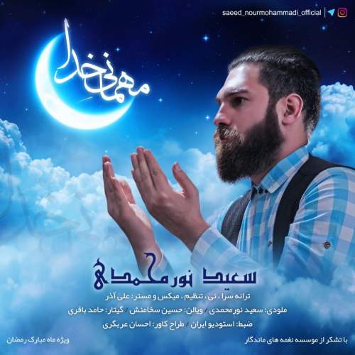 آهنگ مهمانی خدا سعید نورمحمدی