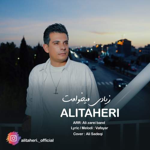 آهنگ زیادی میخوامت علی طاهری آهنگ زیادی میخوامت علی طاهری