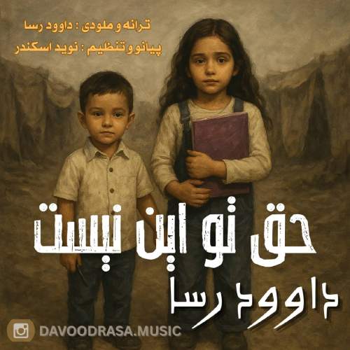 آهنگ حق تو این نیست داوود رسا