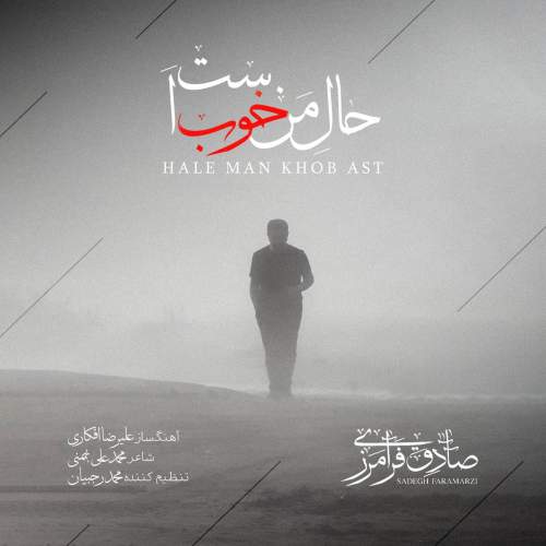 آهنگ حال من خوب است صادق فرامرزی