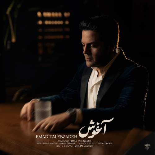آهنگ آغوش عماد طالب زاده
