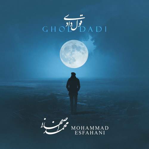 آهنگ قول دادی محمد اصفهانی
